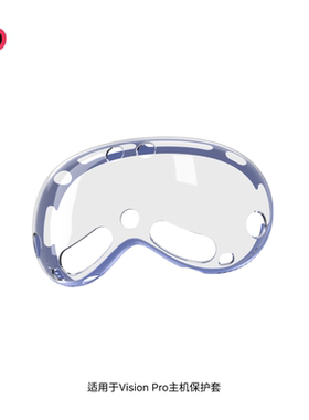 适用于Apple Vision Pro主机保护壳防摔防刮TPU保护套VR配件