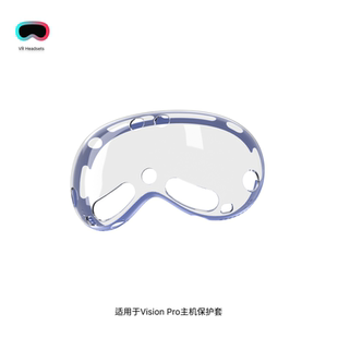 适用于Apple Vision Pro主机保护壳防摔防刮TPU保护套VR配件