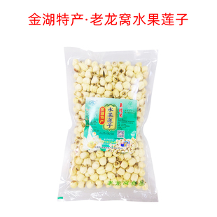 淮安金湖特产老龙窝水果莲子去芯精选饱满大颗粒干货500g袋装煮粥