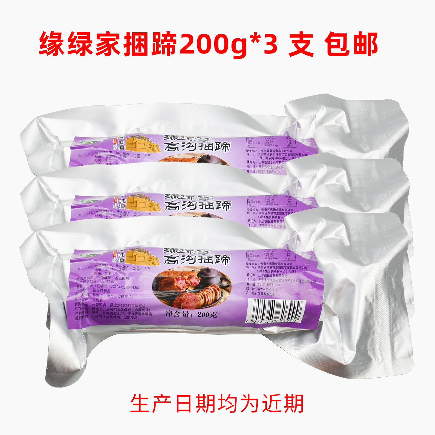 淮安土特产涟水高沟缘绿家捆蹄咸香熟食网红小吃冷菜春节送礼包邮