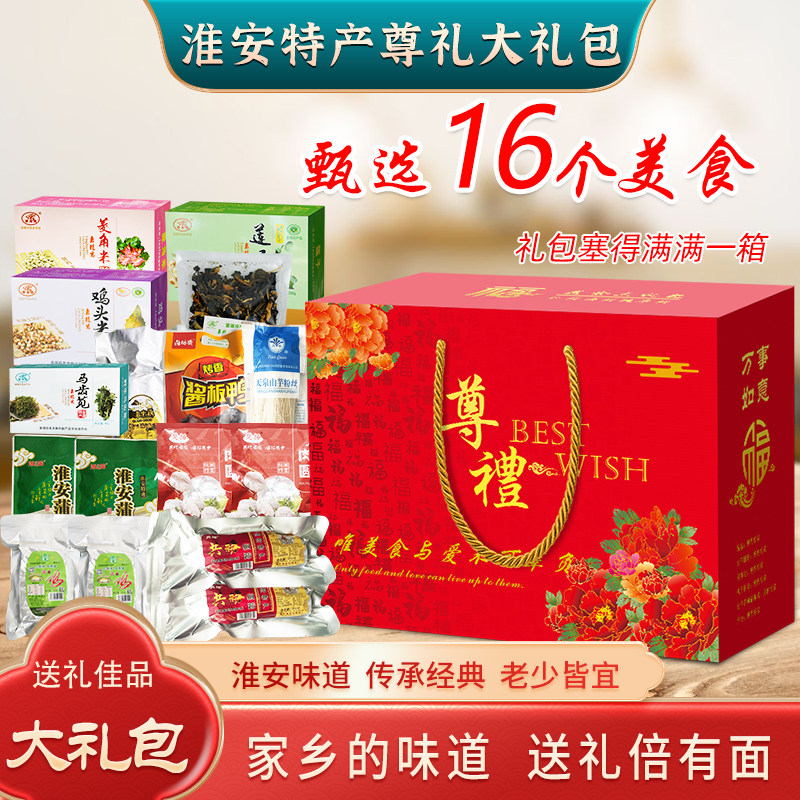 淮安土特产大礼包尊礼礼盒单位团购福利捆蹄鸡糕肉圆蒲菜粉丝包邮
