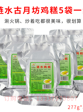 淮安特产涟水古月坊鸡糕277g*5袋真空包装高沟烧杂烩涮火锅好吃
