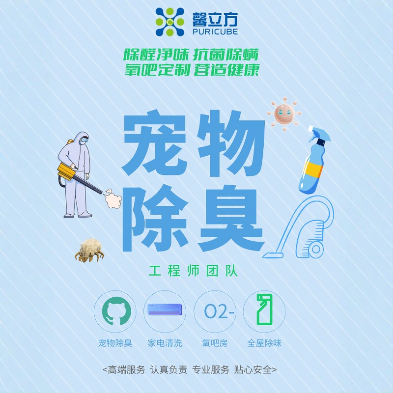 上门宠物除臭除猫尿味二手房消毒杀菌除螨除异味老人味
