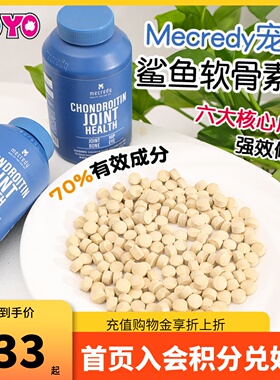 Mecredy明质宠物犬猫鲨鱼软骨素保护关节髌骨跛行老犬猫狗关节片