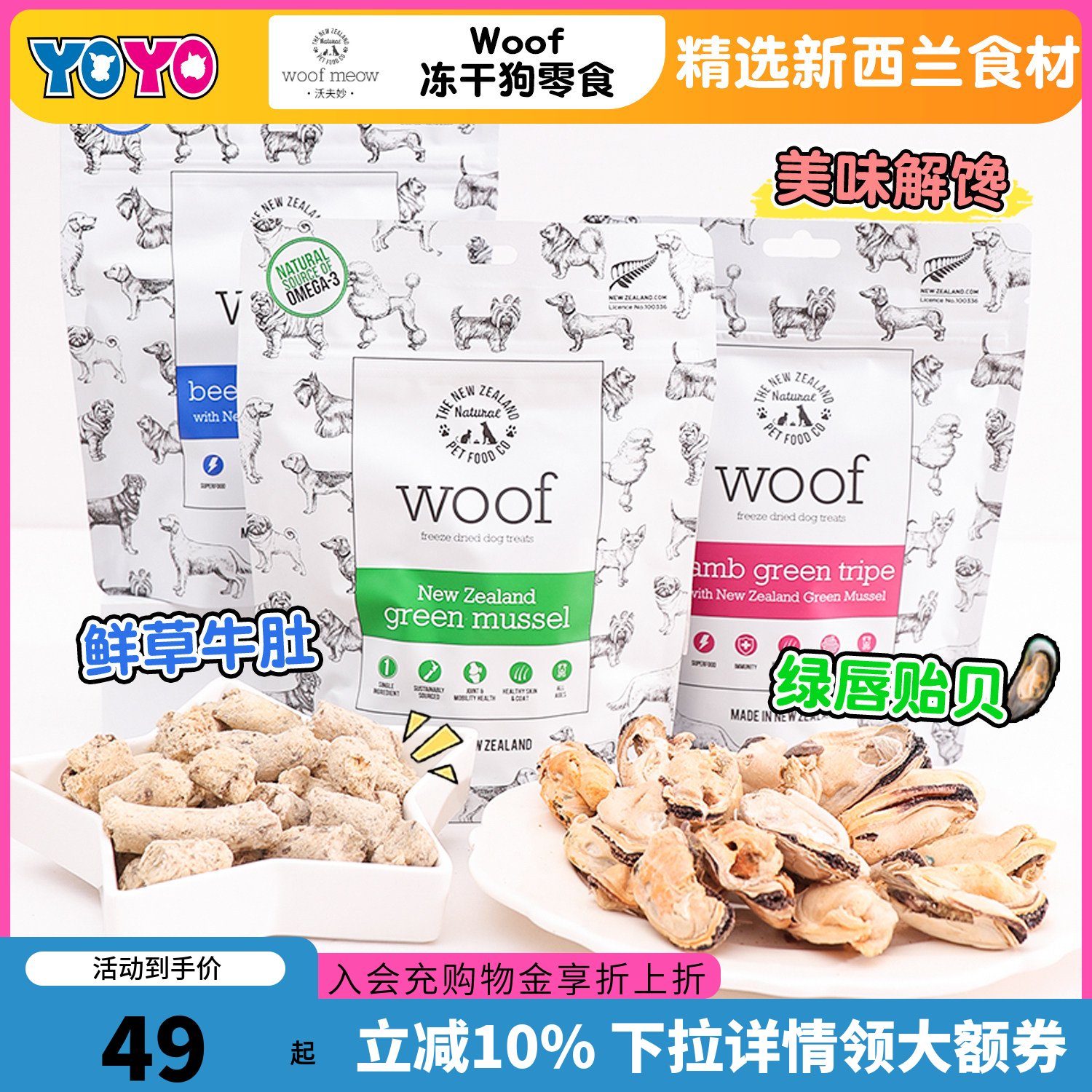 新西兰Woof冻干狗零食磨牙营养高蛋白绿贻贝羊肚牛肚互动奖励