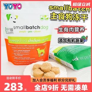 美国Small batch狗冻干粮无谷狗粮主食冻干粮天然犬粮进口粮