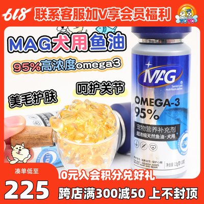 MAG犬用深海鱼油胶囊美毛护肤