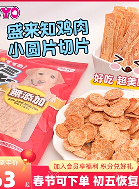 Sunrise盛来知鸡肉小圆片宠物狗训练奖励狗零食犬鸡肉150片 300克