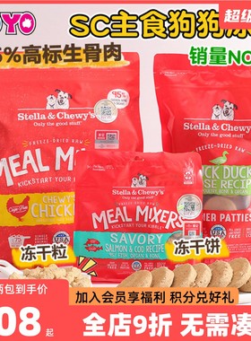 Stella chewy星益生趣狗冻干粮SC冻干狗粮狗零食生骨肉饼中小型犬