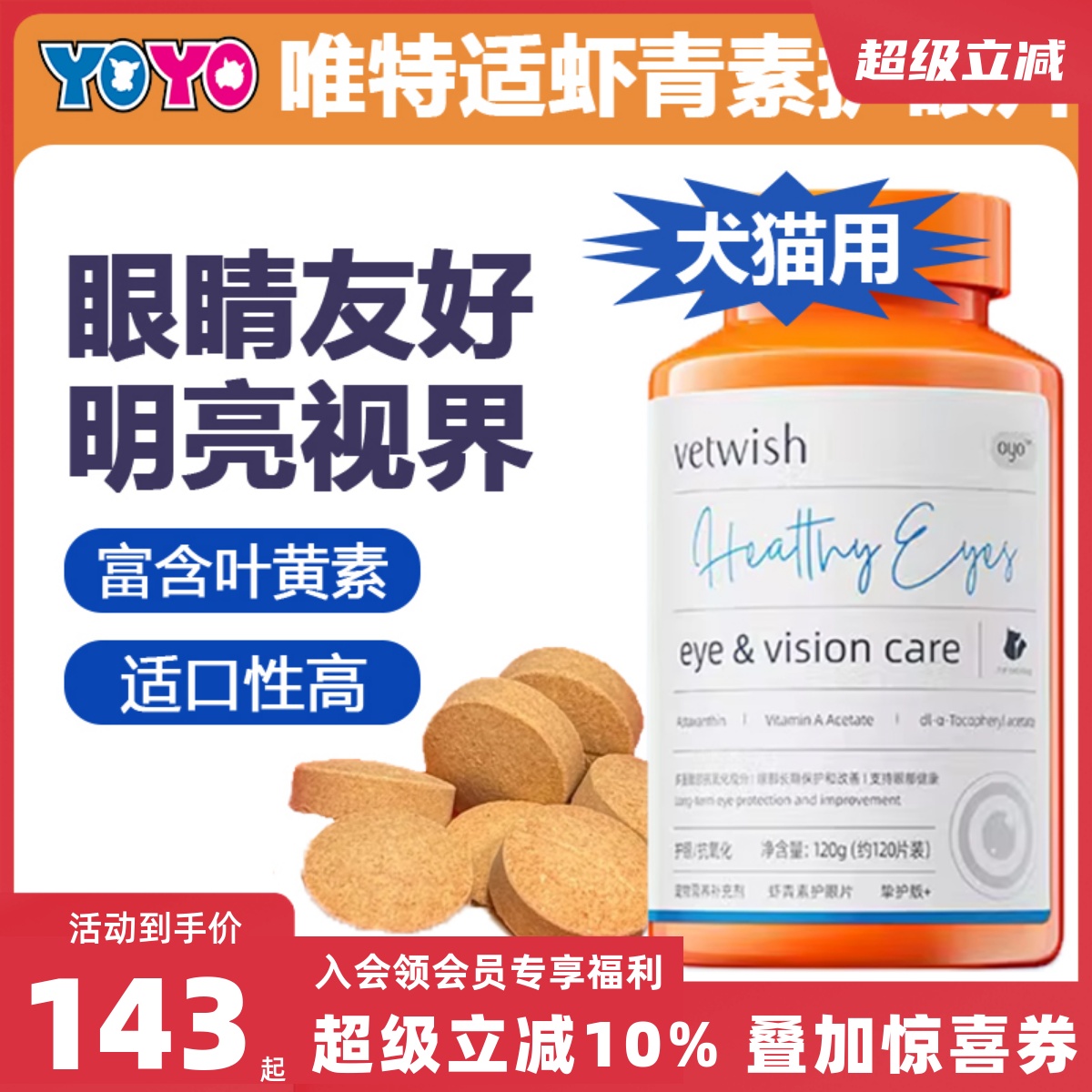 Vetwish唯特适宠物虾青素护眼片狗狗叶黄素猫咪犬眼部保健