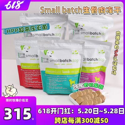 美国Small batch冻干无谷狗粮主食冻干粮天然犬粮进口粮