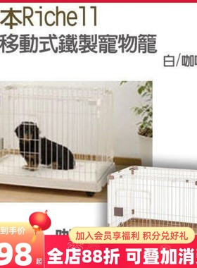 清仓Richel利其尔l可移动起居室狗笼/便捷舒适美观 88332/88342