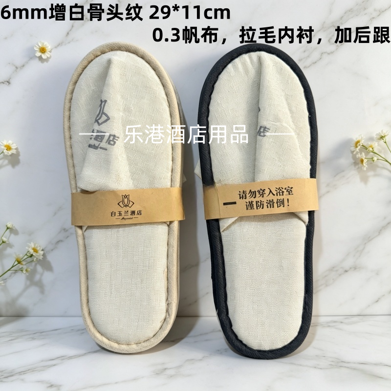 白玉兰酒店同款一次性拖鞋帆布骨头纹鞋底加后跟客房用品定制logo