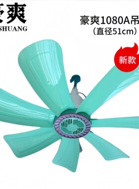 豪爽吊扇家用静音五叶电风扇宿舍出租屋床上蚊帐软叶大风力