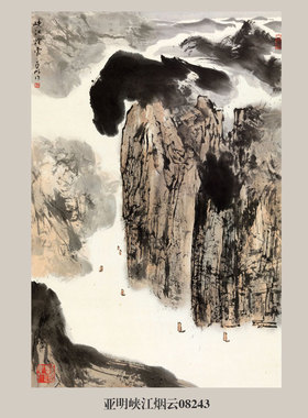 亚明峡江烟云山水画国画挂画字画