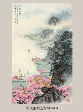 宋文治洞庭春潮图山水画国画字画