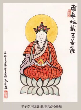 丰子恺南无地藏王菩萨挂画名画