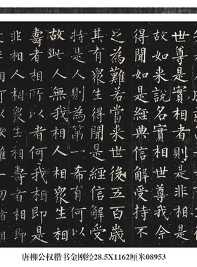 唐柳公权楷书金刚经全卷手卷