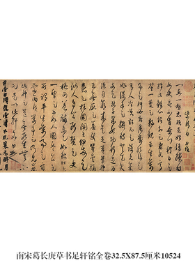 南宋葛长庚草书足轩铭卷行书卷轴名帖古代书画仿古书法字画复制品