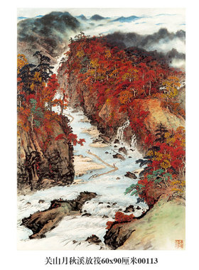关山月秋溪放筏图山水画名人字画
