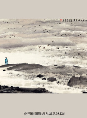 亚明衡阳雁去无留意山水画国画