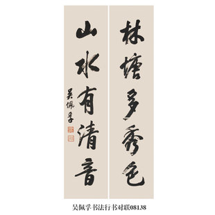 吴佩孚书法行书对联卷轴字画仿古书法名人字画中式装饰画挂画