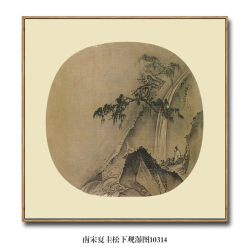 宋画小品南宋夏圭松下观瀑图古代山水画国画名画复制品仿古画挂画