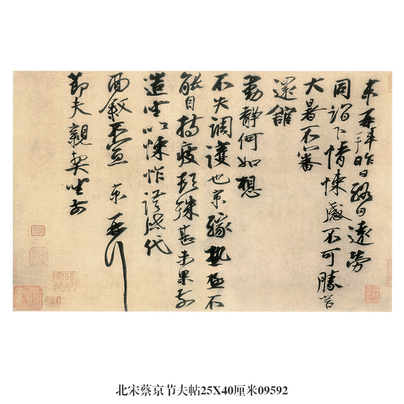 北宋蔡京节夫帖行书卷轴名帖古代书画仿古书法名人字画中式挂画