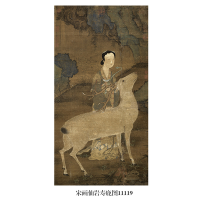 宋画仙岩寿鹿图古代花鸟画卷轴国画字画名画复制品仿古画装挂画