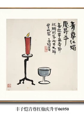 丰子恺青尊红烛庆升平挂画名画