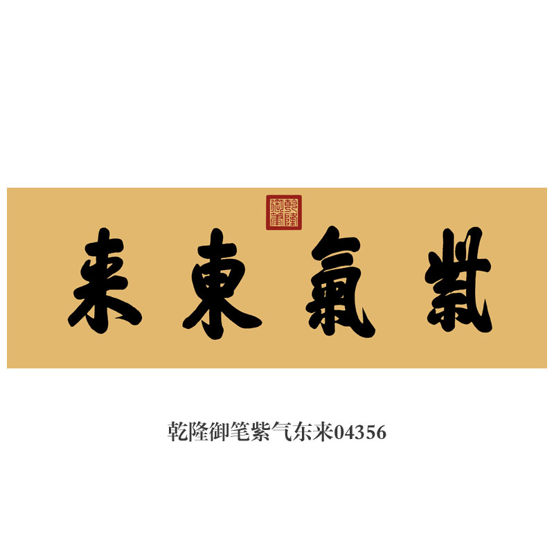画境乾隆御笔紫气东来书法挂画匾额仿古名画字画新中式茶楼书房装