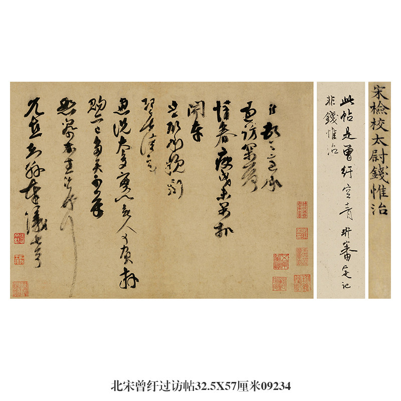 北宋曾纡过访帖行书卷轴名帖古代书画仿古书法复制品名人字画挂画