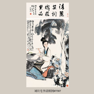 刘旦宅李清照图仕女画国画卷轴挂画名画复制仿古画字画装饰画