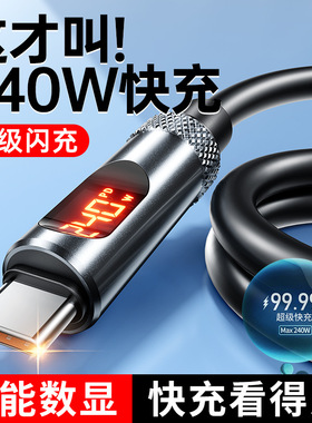 外贸240W超级快充智能数显6A车载数据线双TC适用苹果16/15充电线
