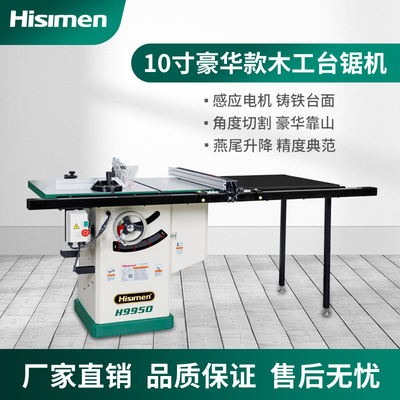 信民Hisimen豪华燕尾式精美台锯