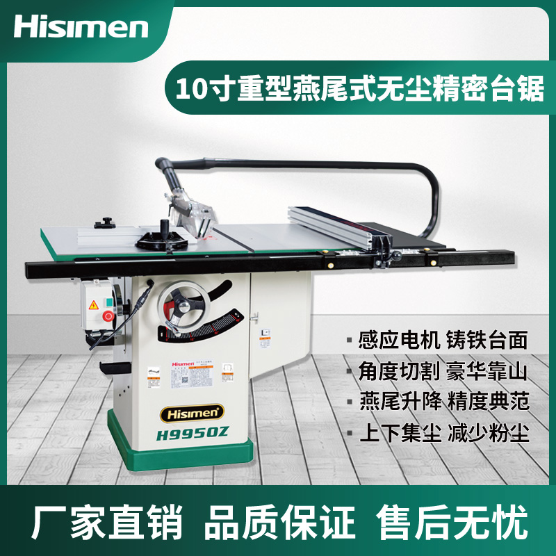 信民Hisimen豪华燕尾式精美台锯