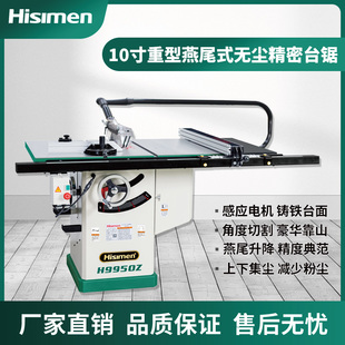 信民Hisimen10寸豪华款重型燕尾式上下双集尘精密台锯H9950台锯机