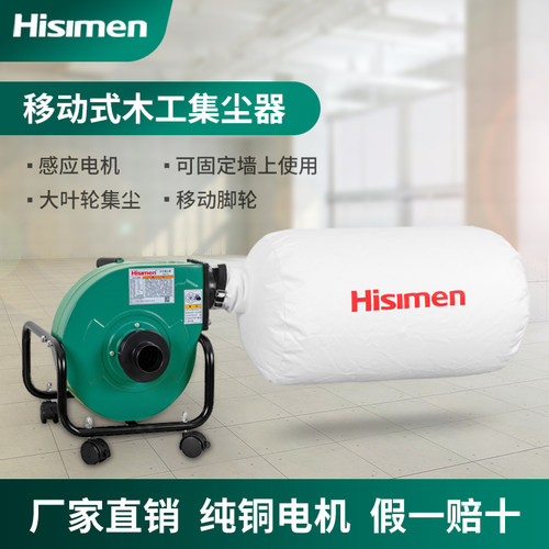 移动式Hisimen集尘器木工