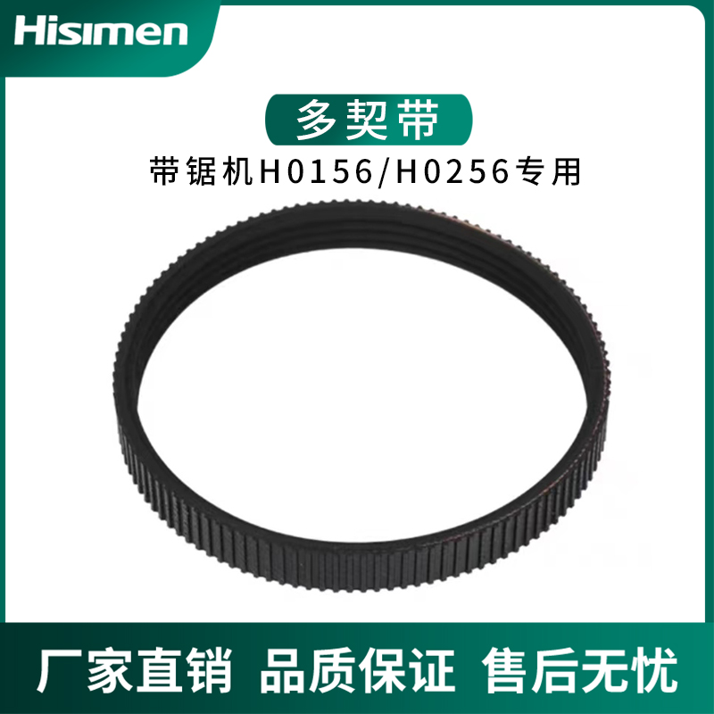 信民Hisimen带锯机皮带