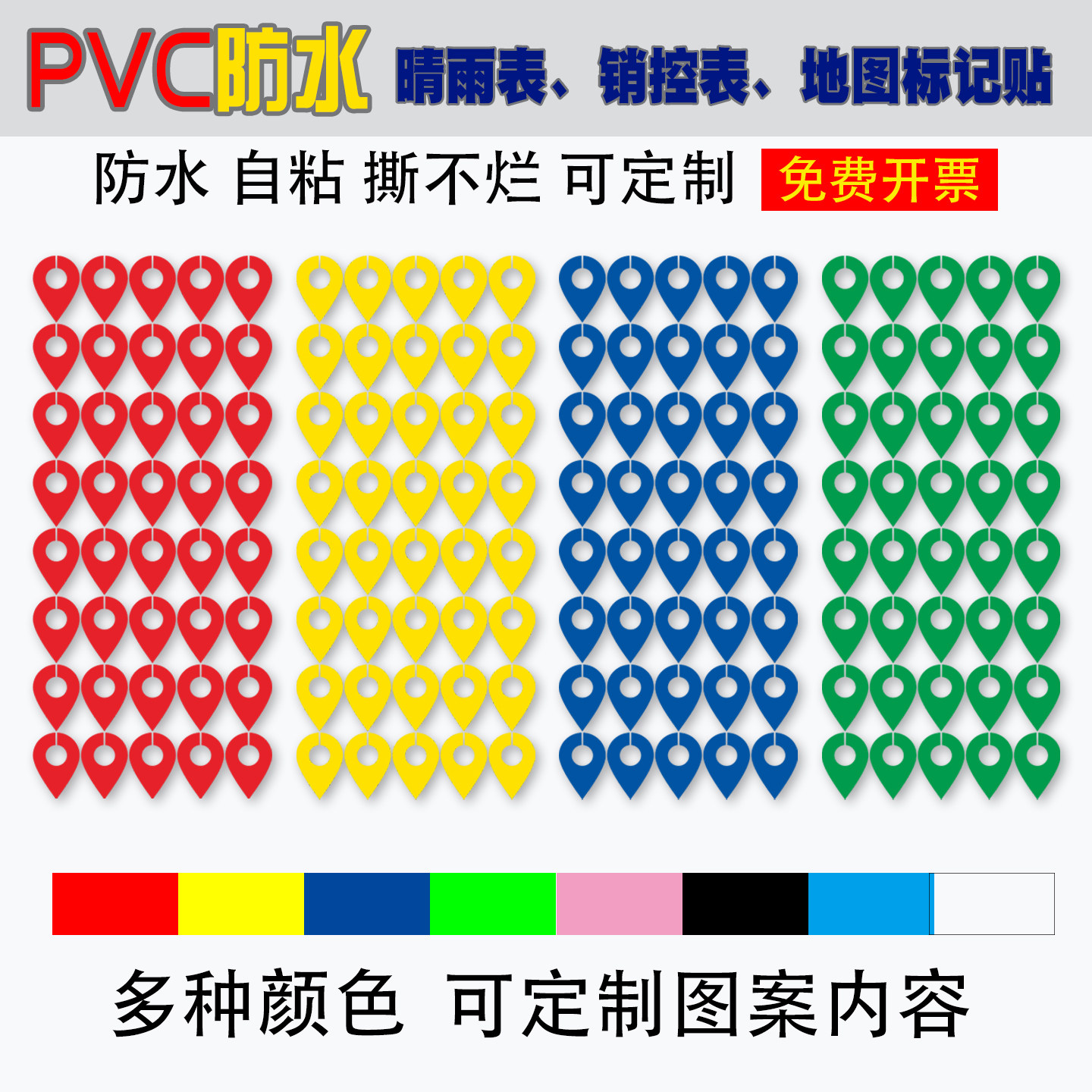 PVC防水地图标记贴销售考核表区分水滴标签贴销控表晴雨表自粘贴