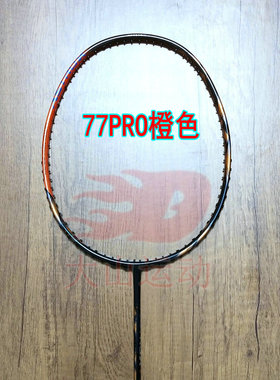 高定天府77 PRO橙色羽毛球拍4UG5全碳纤维进攻拍新手进阶训练学生