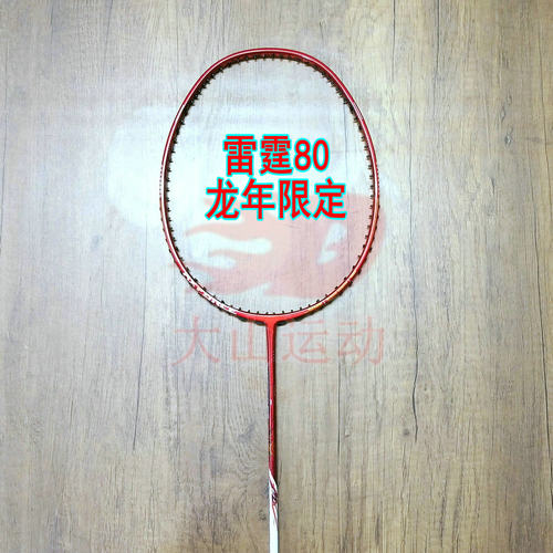 高定雷霆AXFORCE 80龙年限定羽毛球拍4U/G5全碳纤维进攻拍训练拍