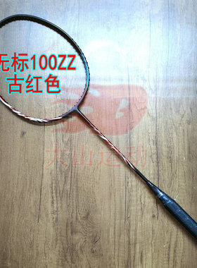 无标AX100ZZ古红色安赛龙石宇奇同款战拍4UG5羽毛球拍全碳纤维