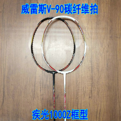 正品Varesi/威雷斯V-90羽毛球拍4UG5 速度拍 疾光NF1000Z同款框型