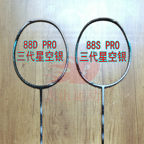 高定天府 88D/88S PRO第三代新色星空银4UG5羽毛球拍全碳纤维双打