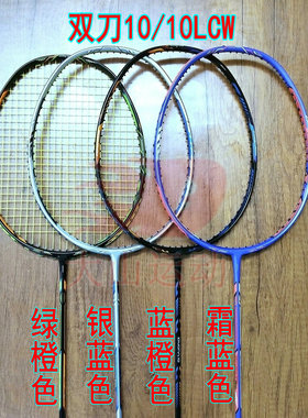 高定双刀10蓝橙/绿橙10LCW银蓝/霜蓝4UG5羽毛球拍全碳纤维异形框
