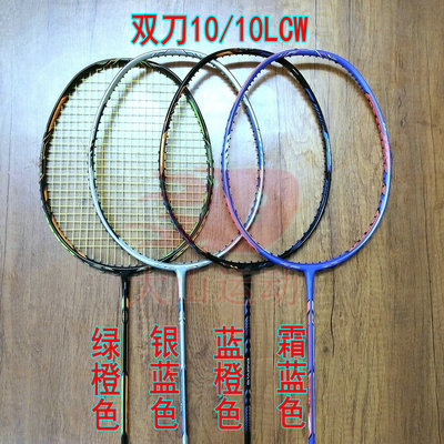 高定双刀10蓝橙/绿橙10LCW银蓝/霜蓝4UG5羽毛球拍全碳纤维异形框