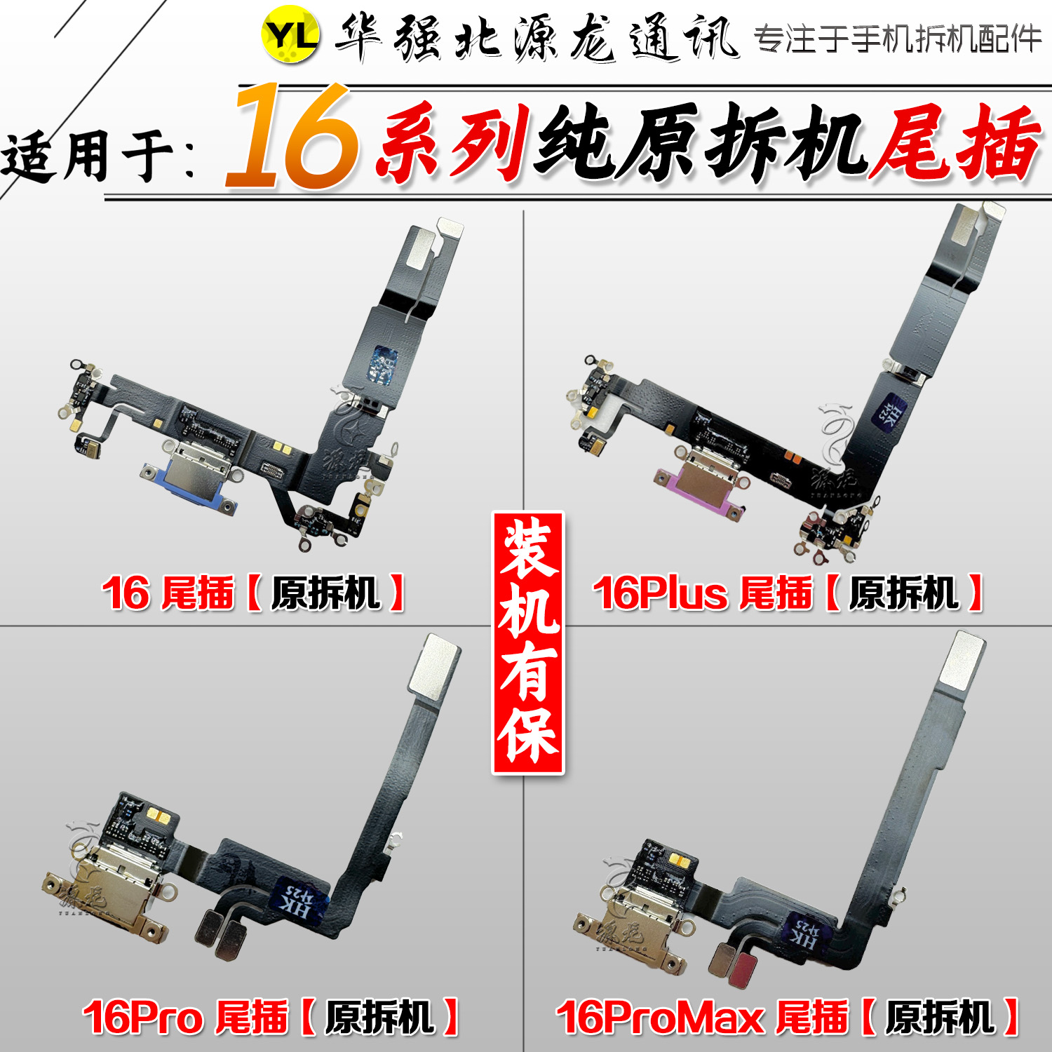 源龙适用苹果16 16Promax16plus尾插排线充电USB送话尾叉原装拆机