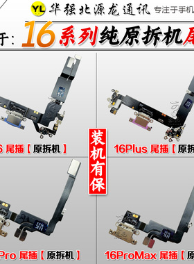 源龙适用苹果16 16Promax16plus尾插排线充电USB送话尾叉原装拆机