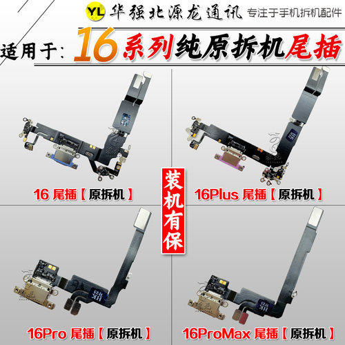 源龙适用苹果16 16Promax16plus尾插排线充电USB送话尾叉原装拆机